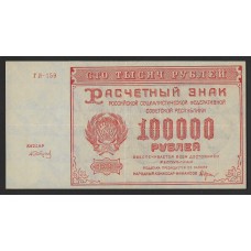 РСФСР  100000 руб. 1921г.